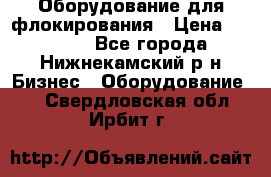 Оборудование для флокирования › Цена ­ 15 000 - Все города, Нижнекамский р-н Бизнес » Оборудование   . Свердловская обл.,Ирбит г.